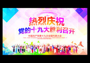全国各族人民庆祝十九大胜利召开宣传图
