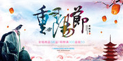 传统节日重阳节海报图片