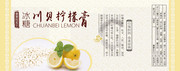 川贝柠檬膏标贴设计