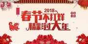 2018春节不打烊新年海报图片