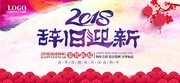2018辞旧迎新新年海报