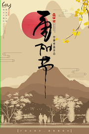 水墨重阳节传统节日海报