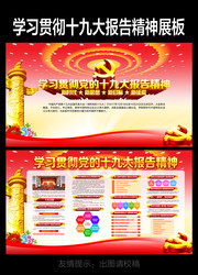 学习贯彻党的十九大报告精神宣传栏