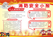 消防安全小报模板下载