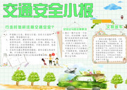 交通安全电子小报设计素材