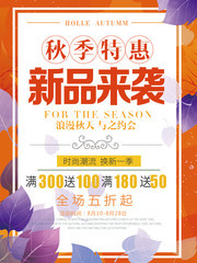 秋季新品促销海报设计素材