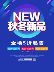 服装店秋冬新品海报