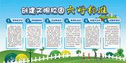 创建文明校园六好标准宣传栏图片