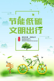 节能低碳绿色文明出行宣传海报