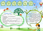低碳环保学生手抄报图片下载