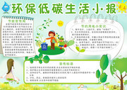 绿色环保低碳生活手抄小报图片