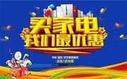 家电国庆节促销海报 买家电我们最优惠