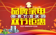 品牌家电双节特惠海报图片