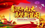 十九大海报设计图片素材