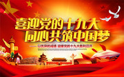 喜迎党的十九大党建海报图片