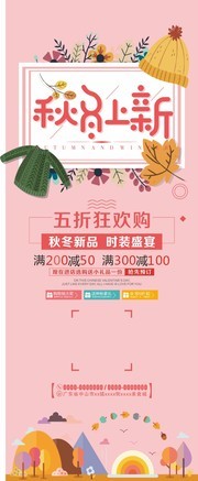 童装店秋冬上新展架设计