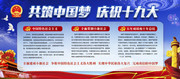 共筑中国梦庆祝十九大党建宣传栏