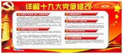 详解十九大党章修改设计素材