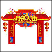 月饼大街门楼模板下载