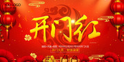 跨年开门红海报设计素材