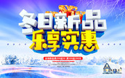 冬日新品促销宣传海报