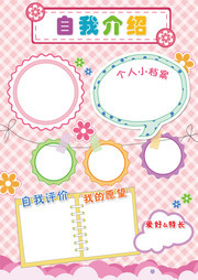 小学生自我介绍小报模板
