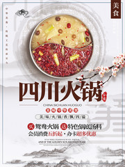 四川火锅餐饮促销海报