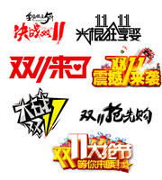双11促销艺术字图片下载