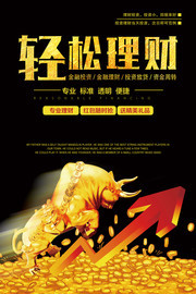 轻松理财海报设计图片