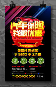 汽车保险我最优惠车险宣传海报