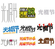 光棍节艺术字素材