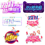 双11主题艺术字图片素材