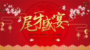 企业尾牙盛宴年会背景图片