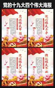 党的四个伟大内容挂图设计 