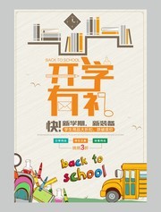 开学有礼海报图片素材