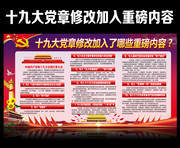 十九大党章修改了哪些内容展板