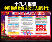 中国特色社会主义进入新时代宣传墙