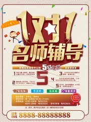 创意1对1名师辅导招生海报