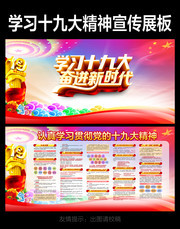 奋进新时代 十九大展板系列下载