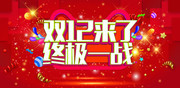 双12终极一战海报设计图片