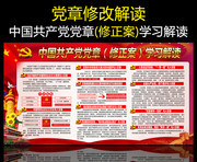 中国共产党党章修正案学习解读展板