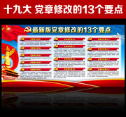 各单位学习解读党章修改要点十九大报告展板