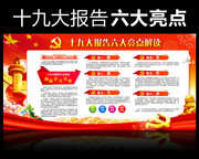 十九大报告六大亮点解读宣传墙设计模板