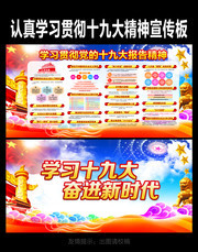 学习贯彻十九大看板图片