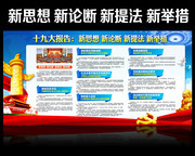 十九大报告四个新解读展板图片
