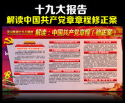 解读十九大党章修正案内容展板下载