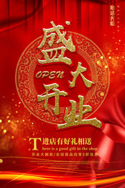盛大开业海报模板下载
