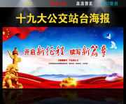 十九大公交站台海报