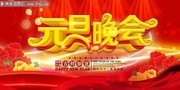 元旦晚会海报模板下载