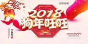 2018狗年旺旺海报图片素材